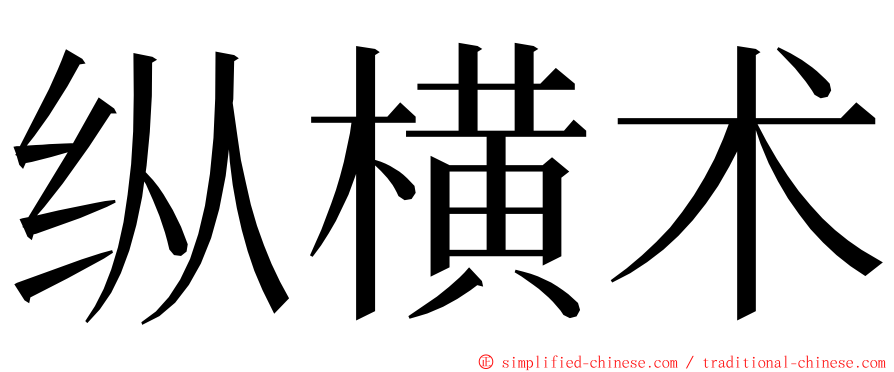 纵横术 ming font