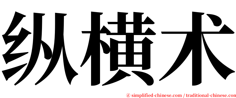 纵横术 serif font