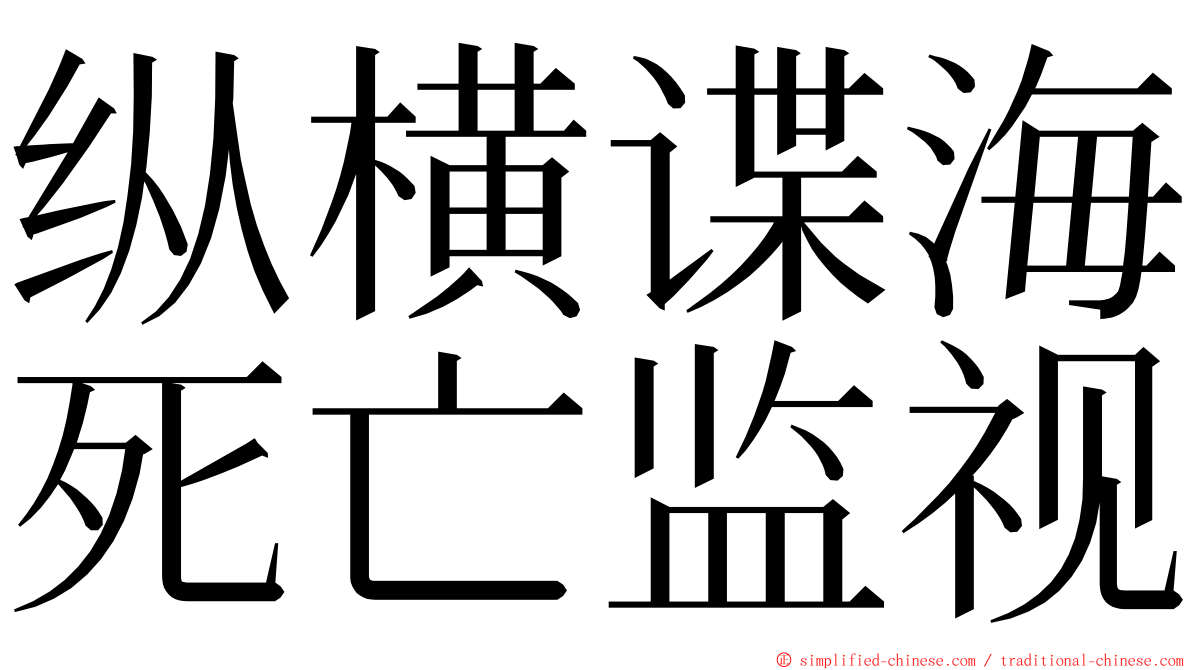 纵横谍海死亡监视 ming font
