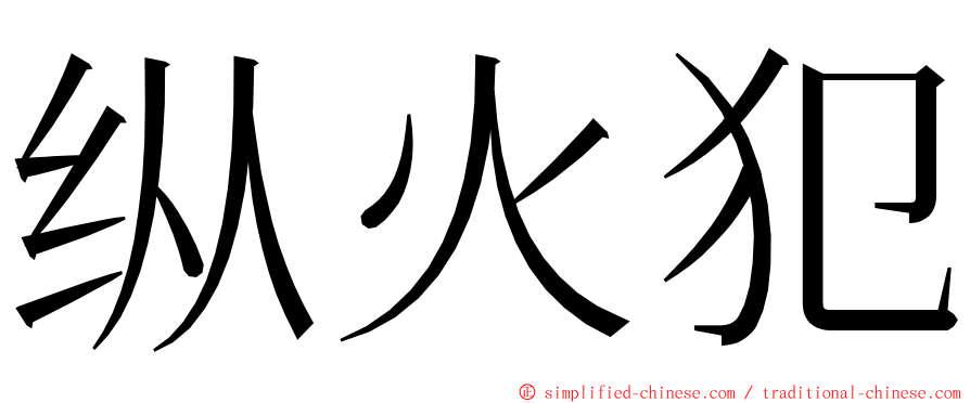 纵火犯 ming font