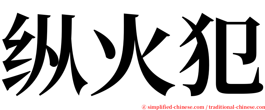 纵火犯 serif font