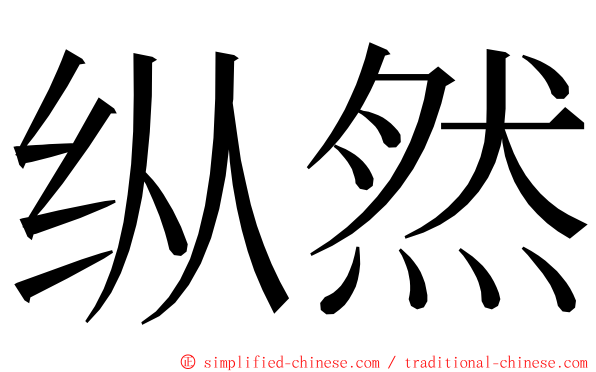 纵然 ming font