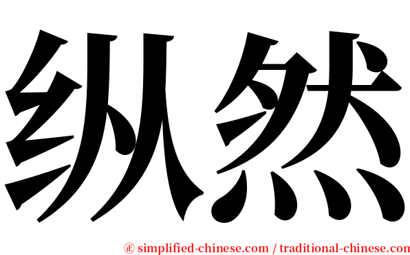 纵然 serif font