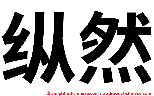 纵然