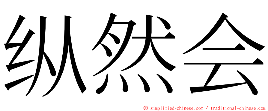 纵然会 ming font