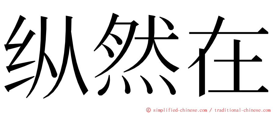 纵然在 ming font