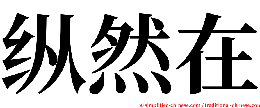 纵然在 serif font