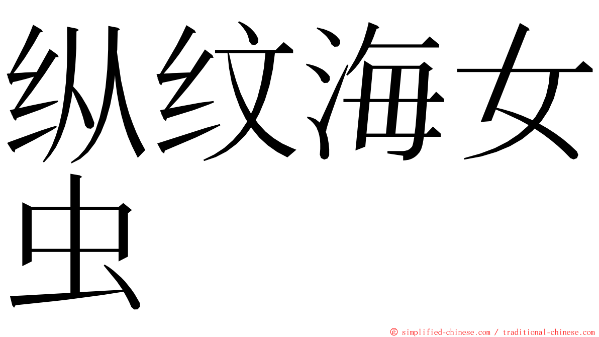 纵纹海女虫 ming font