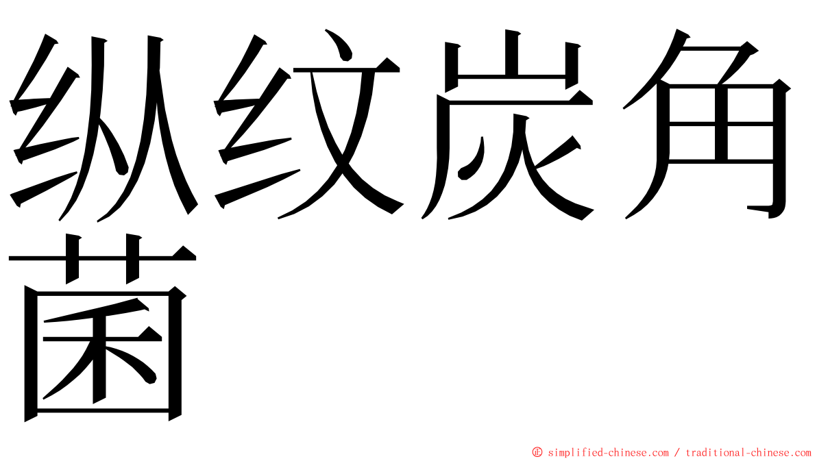 纵纹炭角菌 ming font