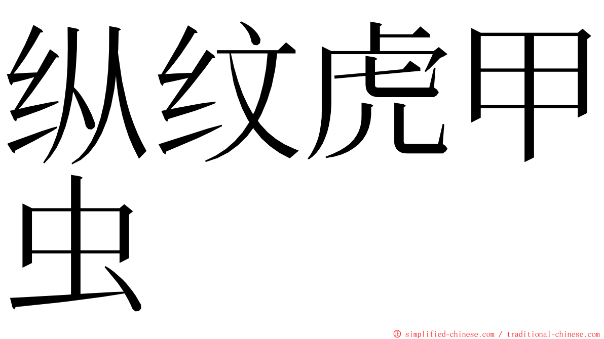 纵纹虎甲虫 ming font