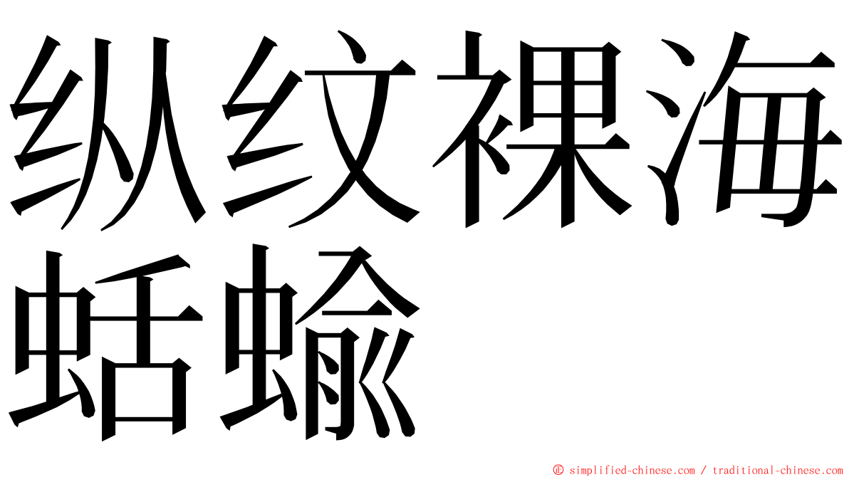 纵纹裸海蛞蝓 ming font