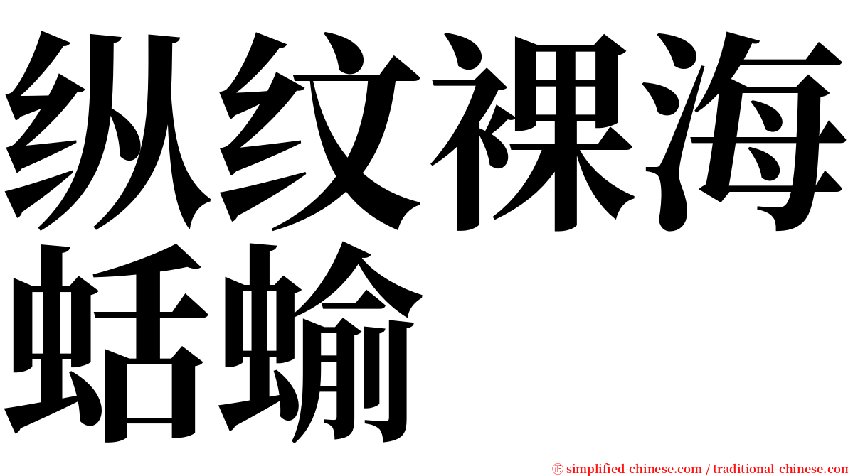 纵纹裸海蛞蝓 serif font