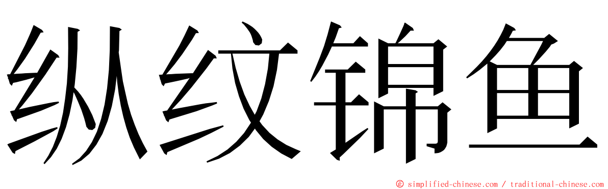纵纹锦鱼 ming font