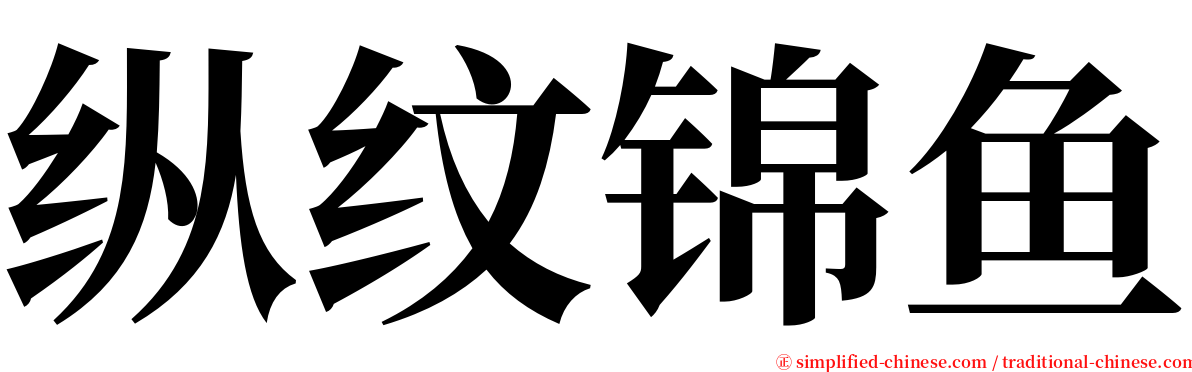 纵纹锦鱼 serif font