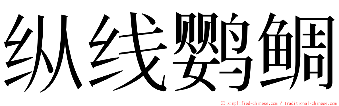 纵线鹦鲷 ming font