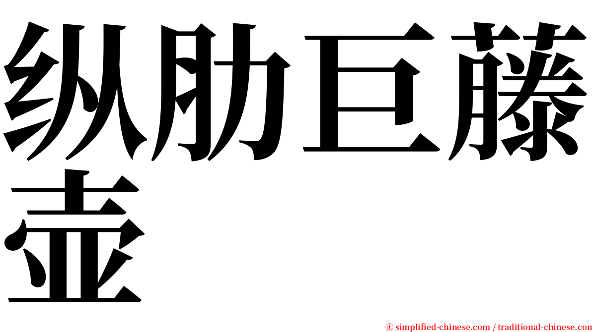 纵肋巨藤壶 serif font