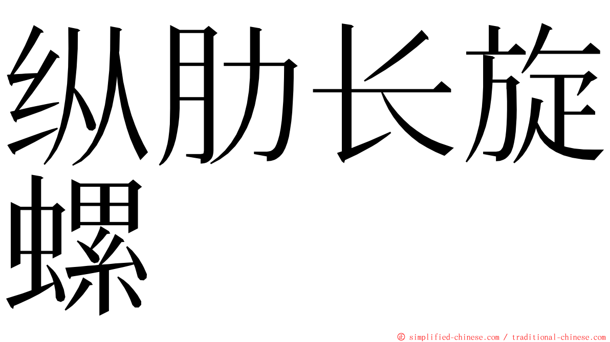 纵肋长旋螺 ming font