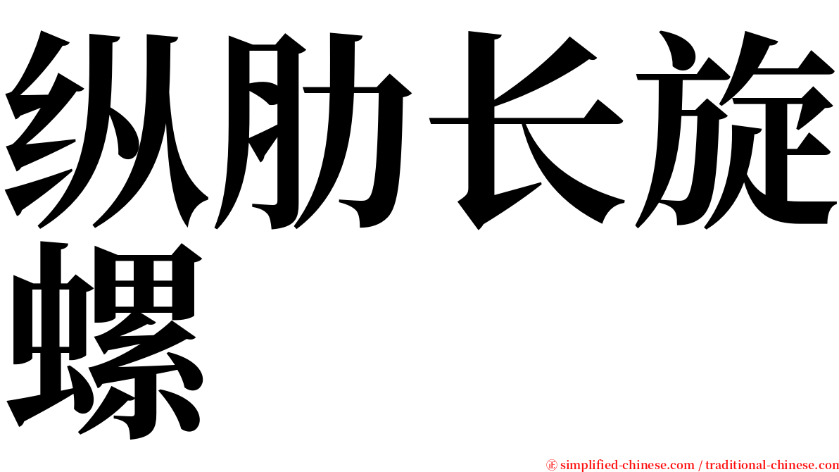 纵肋长旋螺 serif font