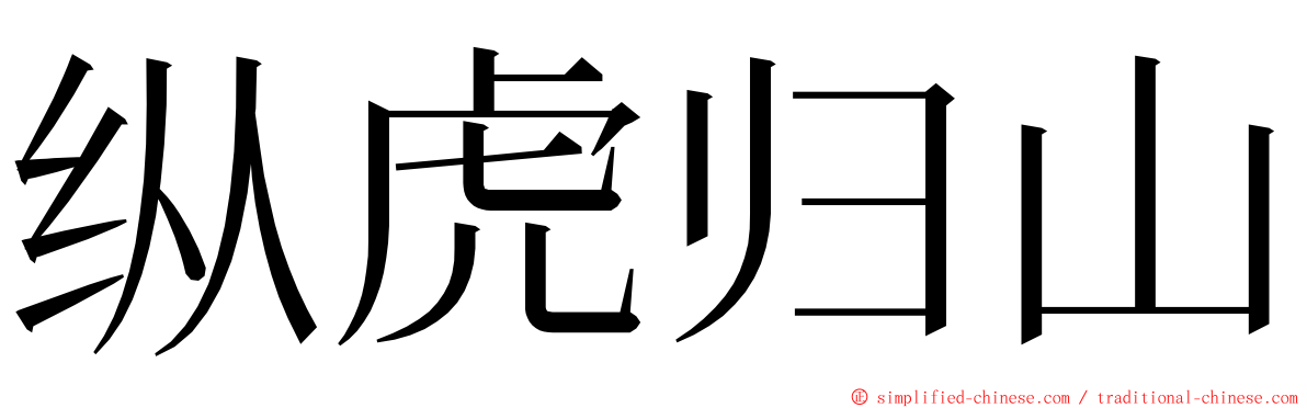 纵虎归山 ming font