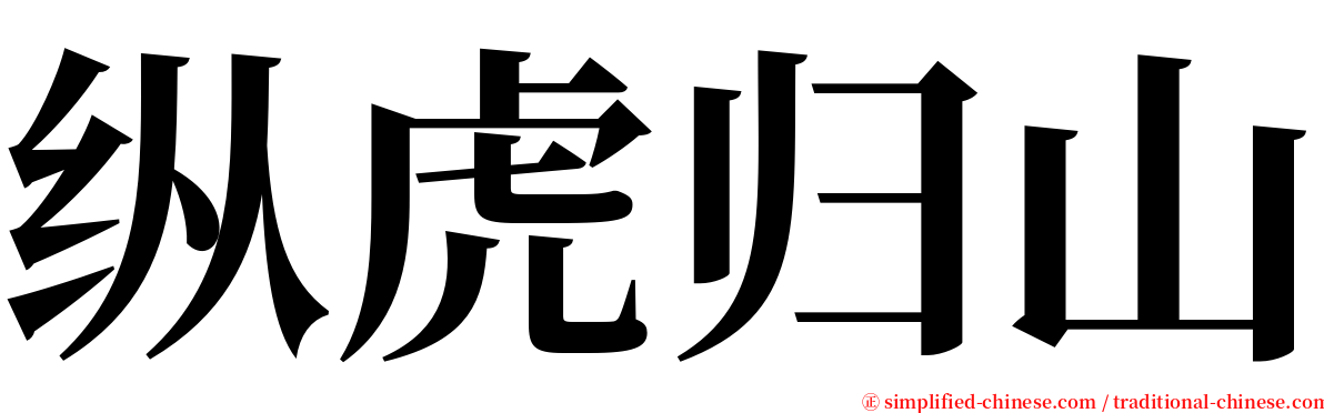 纵虎归山 serif font