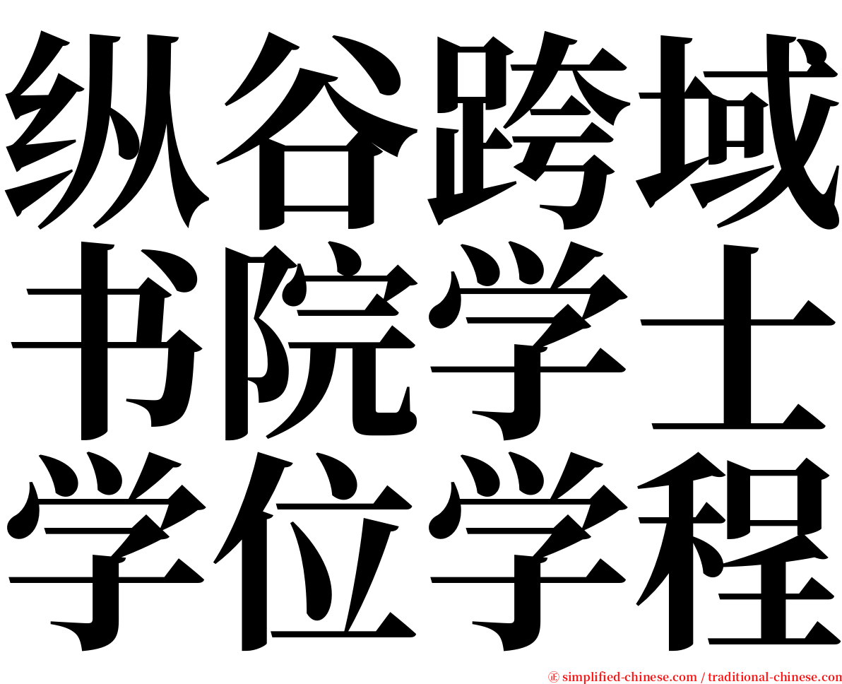 纵谷跨域书院学士学位学程 serif font