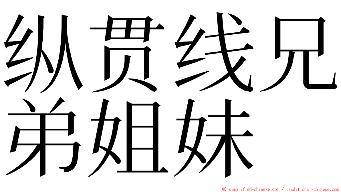 纵贯线兄弟姐妹 ming font