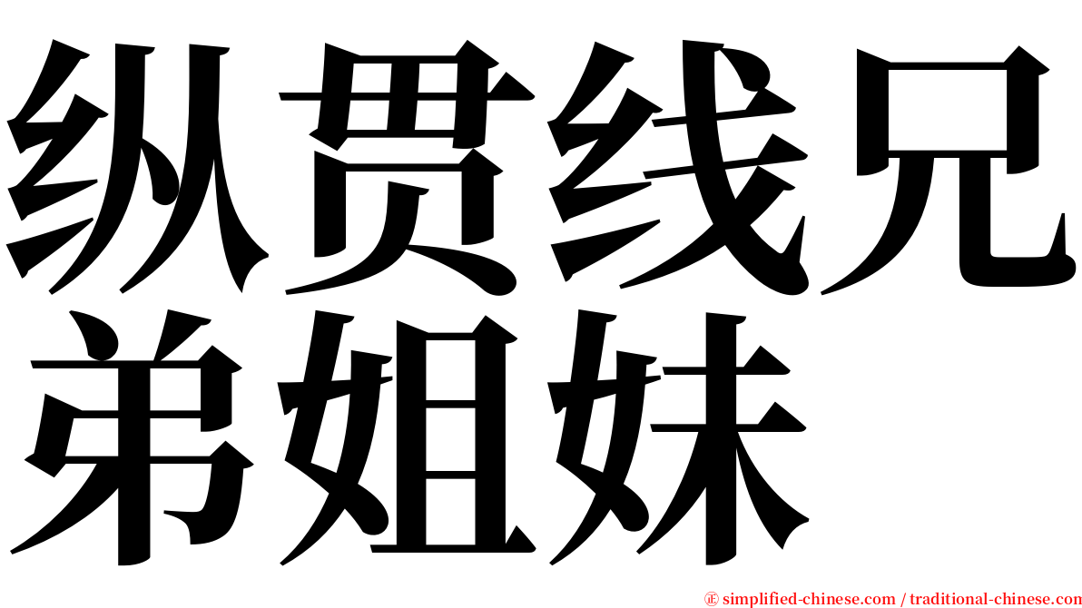 纵贯线兄弟姐妹 serif font