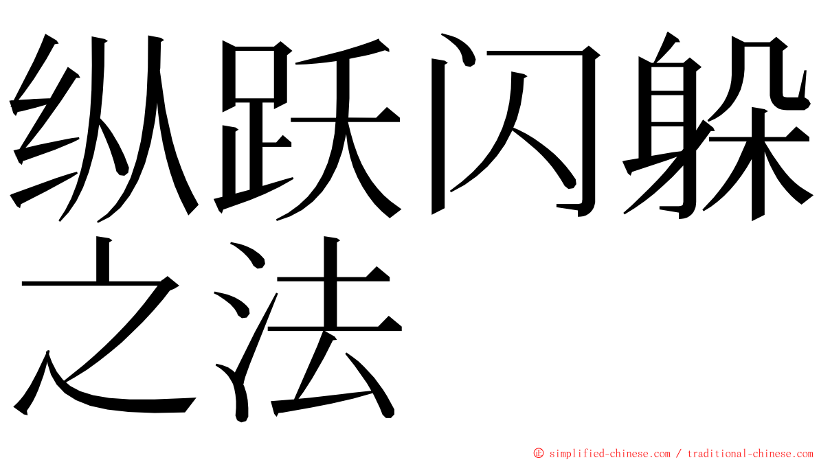 纵跃闪躲之法 ming font