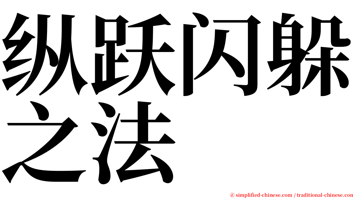 纵跃闪躲之法 serif font