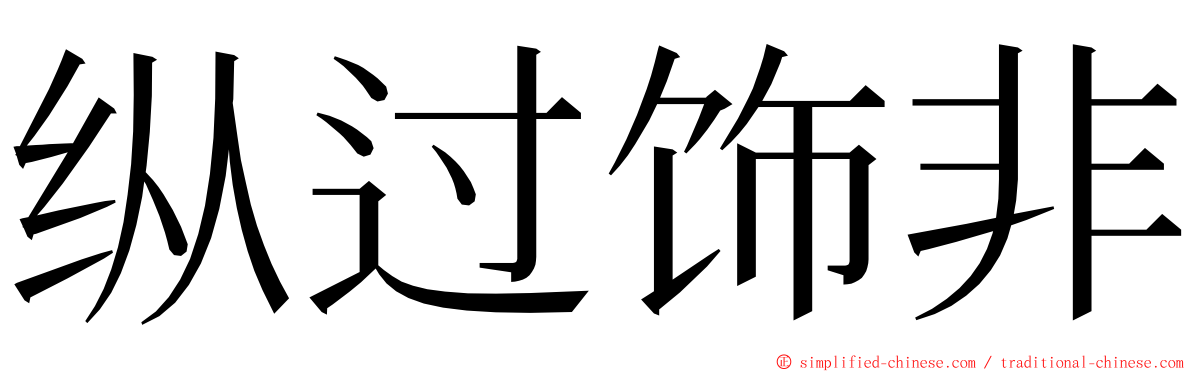 纵过饰非 ming font