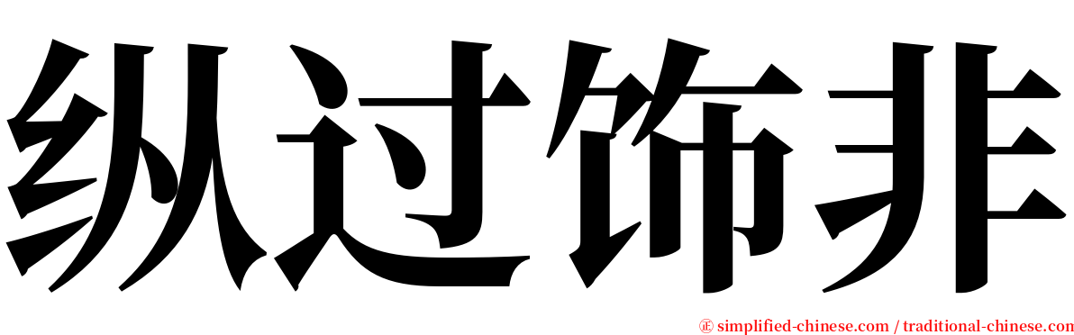 纵过饰非 serif font