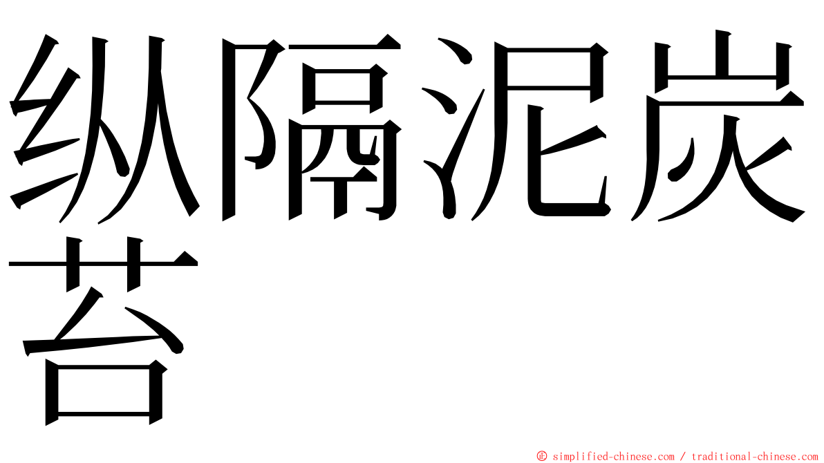 纵隔泥炭苔 ming font