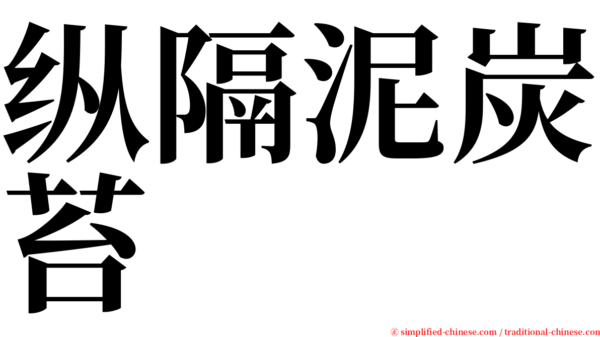 纵隔泥炭苔 serif font