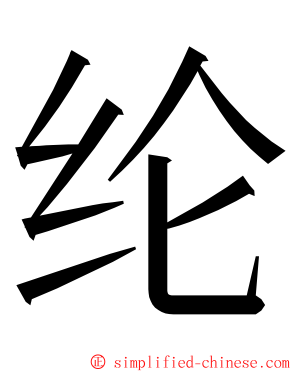 纶 ming font