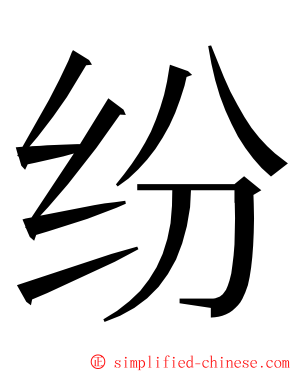 纷 ming font