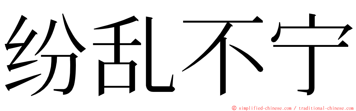 纷乱不宁 ming font