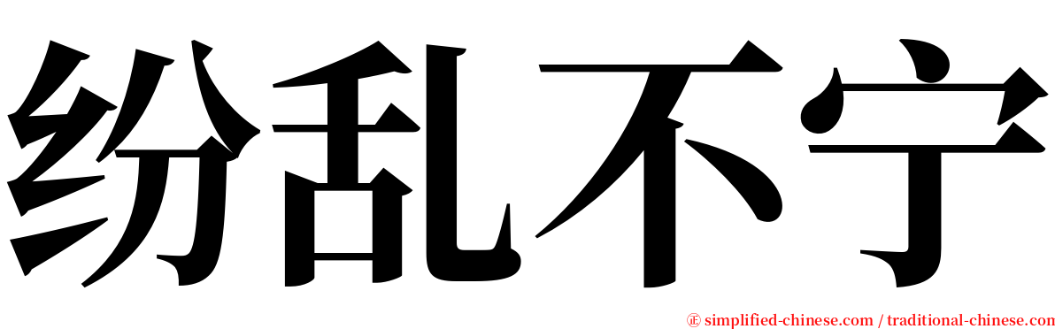 纷乱不宁 serif font