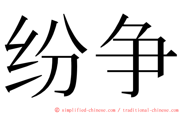 纷争 ming font