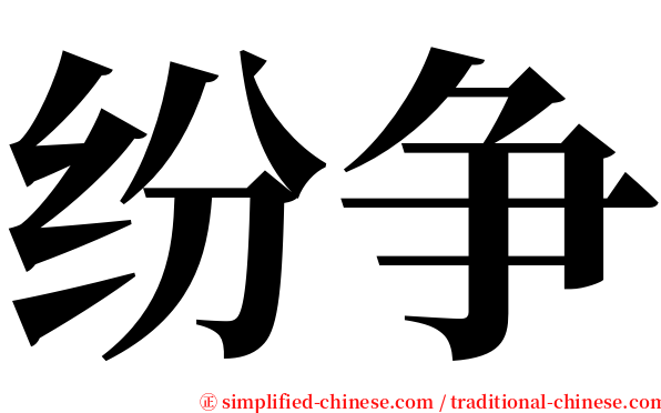 纷争 serif font