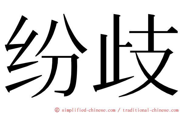 纷歧 ming font