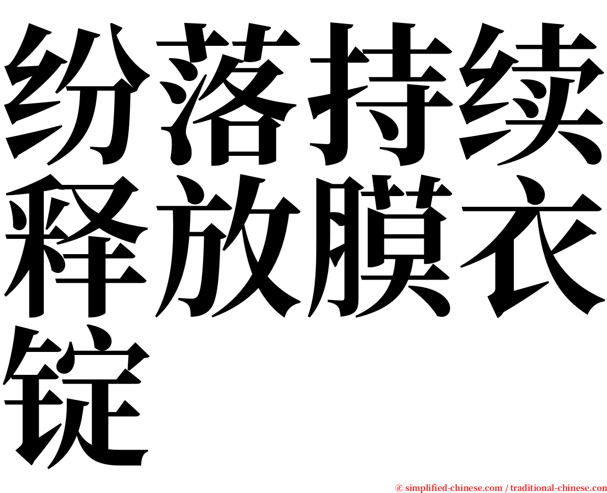 纷落持续释放膜衣锭 serif font