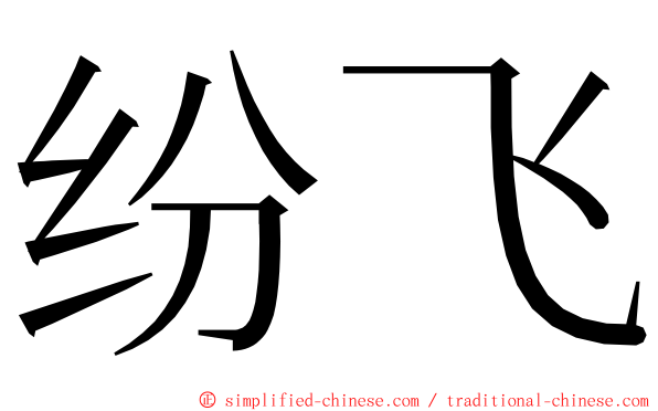 纷飞 ming font