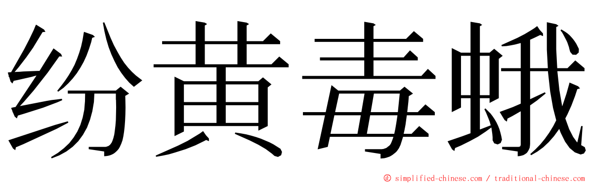 纷黄毒蛾 ming font