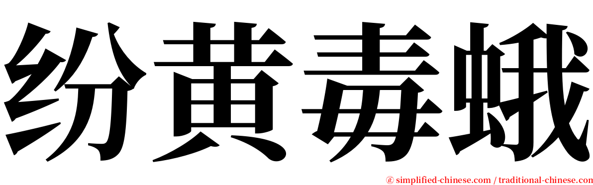 纷黄毒蛾 serif font