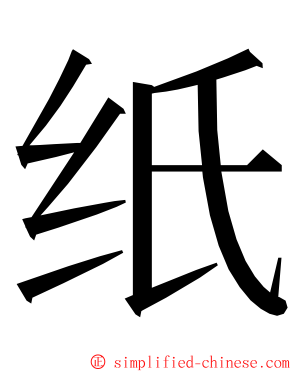 纸 ming font