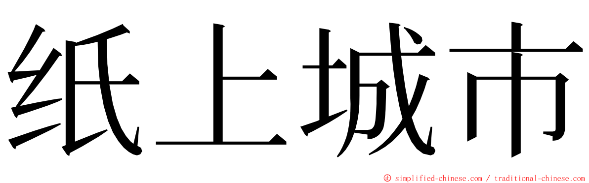 纸上城市 ming font