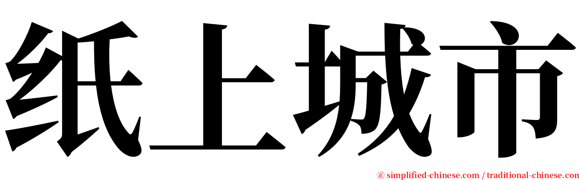 纸上城市 serif font