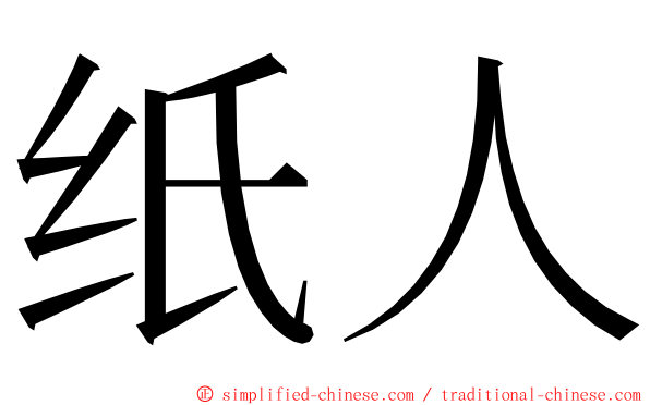 纸人 ming font