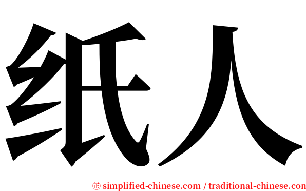 纸人 serif font