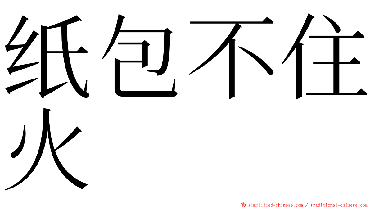 纸包不住火 ming font